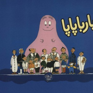 بارباپاپا 1