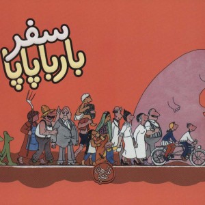 سفر بارباپاپا