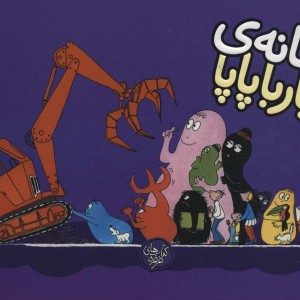 خانه ی بارباپاپا