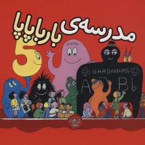 کتاب بارباپاپا 5 اثر آنت تیزون ترجمه تارا سالک