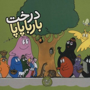 درخت بارباپاپا