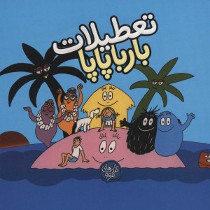تعطیلات بارباپاپا