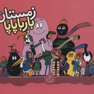 زمستان بارباپاپا