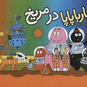 بارباپاپا در مریخ