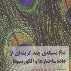 600 مسئله ی از داده ساختارها و الگوریتم ها