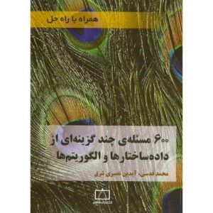 600 مسئله ی از داده ساختارها و الگوریتم ها