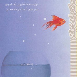 بیرون ذهن من
