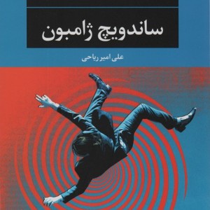 ساندویچ ژامبون