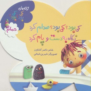 کی بود؟ کی بود؟ صدام کرد نگاه به دست و پام کرد