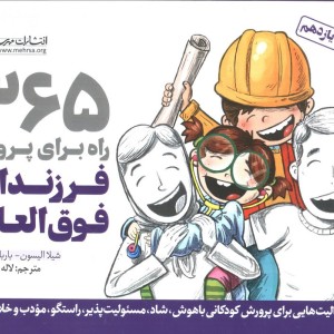 365 راه برای پرورش فرزندانی فوق العاده