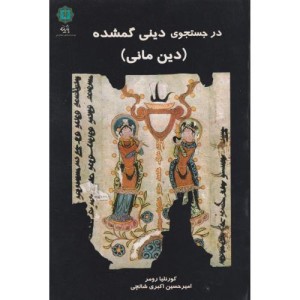 در جستجوی دینی گمشده