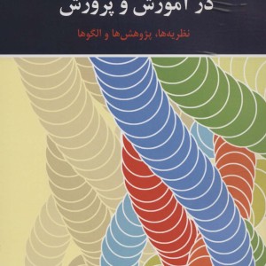 روان شناسی انگیزش در آموزش و پرورش