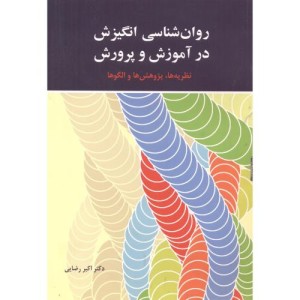 روان شناسی انگیزش در آموزش و پرورش