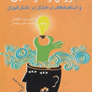 کتاب آموزش رفتار خلاق و استعدادهای درخشان در دانش آموزان