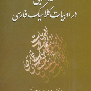 نقد ادبی در ادبیات کلاسیک فارسی
