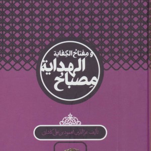 مصباح الهدایه و مفتاح الکفایه نشر سخن