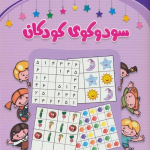 سودوکوی کودکان