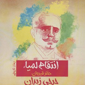 انتقام لمیاء دختر قیروان