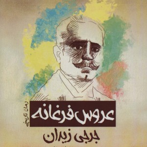 کتاب عروس فرغانه