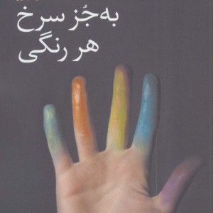 به جز سرخ هر رنگی
