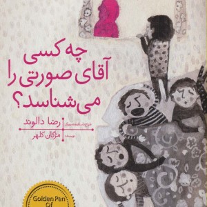 چه کسی آقای صورتی را می شناسد نشر افق