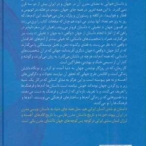 داستان فارسی و سرگذشت مدرنیته در ایران