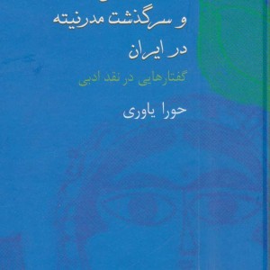 داستان فارسی و سرگذشت مدرنیته در ایران