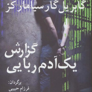 گزارش یک آدم ربایی نشر آریابان - گابریل گارسیامارکز