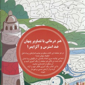 هنر درمانی با تصاویر پنهان ضد استرس و آلزایمر 1
