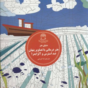 هنر درمانی با تصاویر پنهان ضد استرس و آلزایمر 1