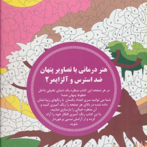 هنر درمانی با تصاویر پنهان ضد استرس و آلزایمر 2