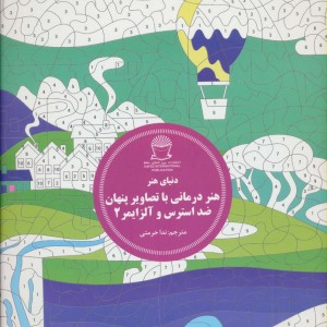هنر درمانی با تصاویر پنهان ضد استرس و آلزایمر 2