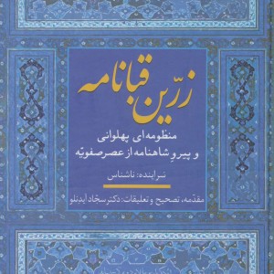 زرین قبانامه نشر سخن
