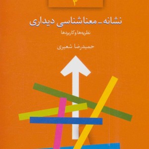نشانه-معناشناسی دیداری نظریه ها و کاربردها