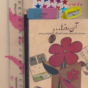 بسته آن روزها