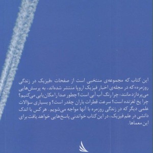 فیزیک در زندگی روزمره نشر دیبایه