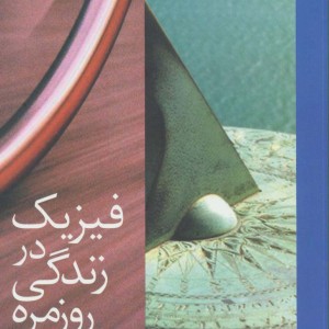 فیزیک در زندگی روزمره نشر دیبایه