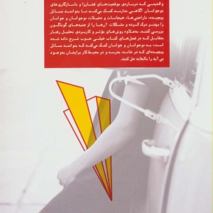 تحلیل رفتار متقابل برای نوجوانان و جوانان 1