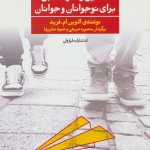 تحلیل رفتار متقابل برای نوجوانان و جوانان 1