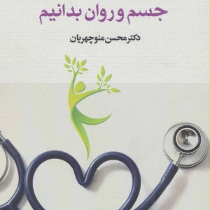 آنچه باید برای سلامت جسم و روان بدانیم