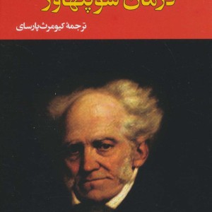 درمان شوپنهاور نشر جامی