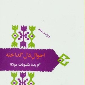 احوال دل گداخته