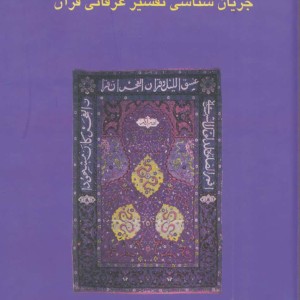 جریان شناسی تفسیر عرفانی قرآن