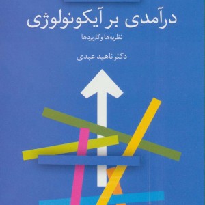 درآمدی بر آیکونولوژی نظریه ها و کاربردها