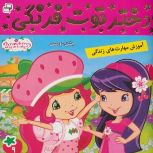 دختر توت فرنگی 9