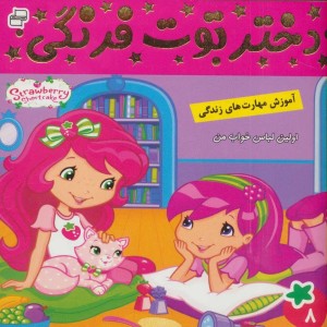 دختر توت فرنگی 8
