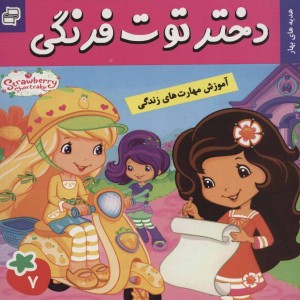 دختر توت فرنگی 7
