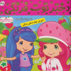 دختر توت فرنگی 6