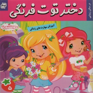 دختر توت فرنگی 5