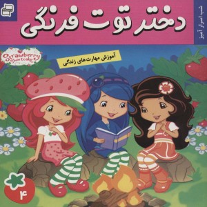 دختر توت فرنگی 4